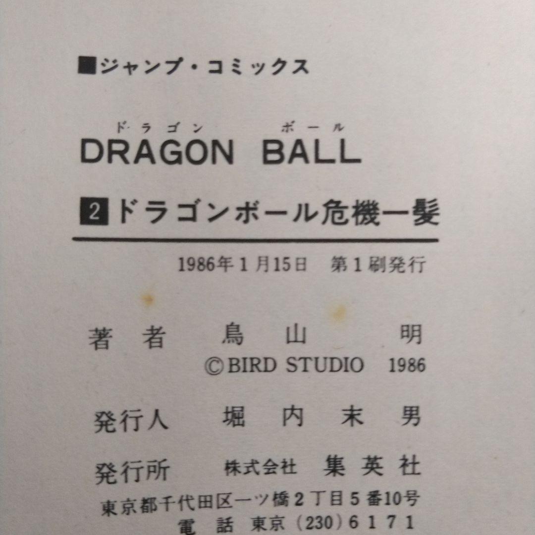 ドラゴンボール　全巻セット　1巻以外すべて初版