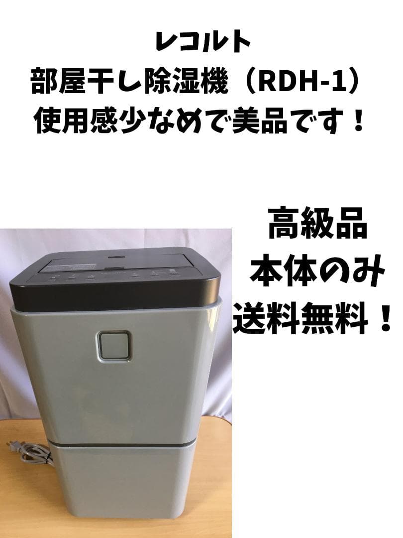 週末セール！レコルト部屋干し除湿機（RDH-1）使用感少なめ、除湿、部屋干し