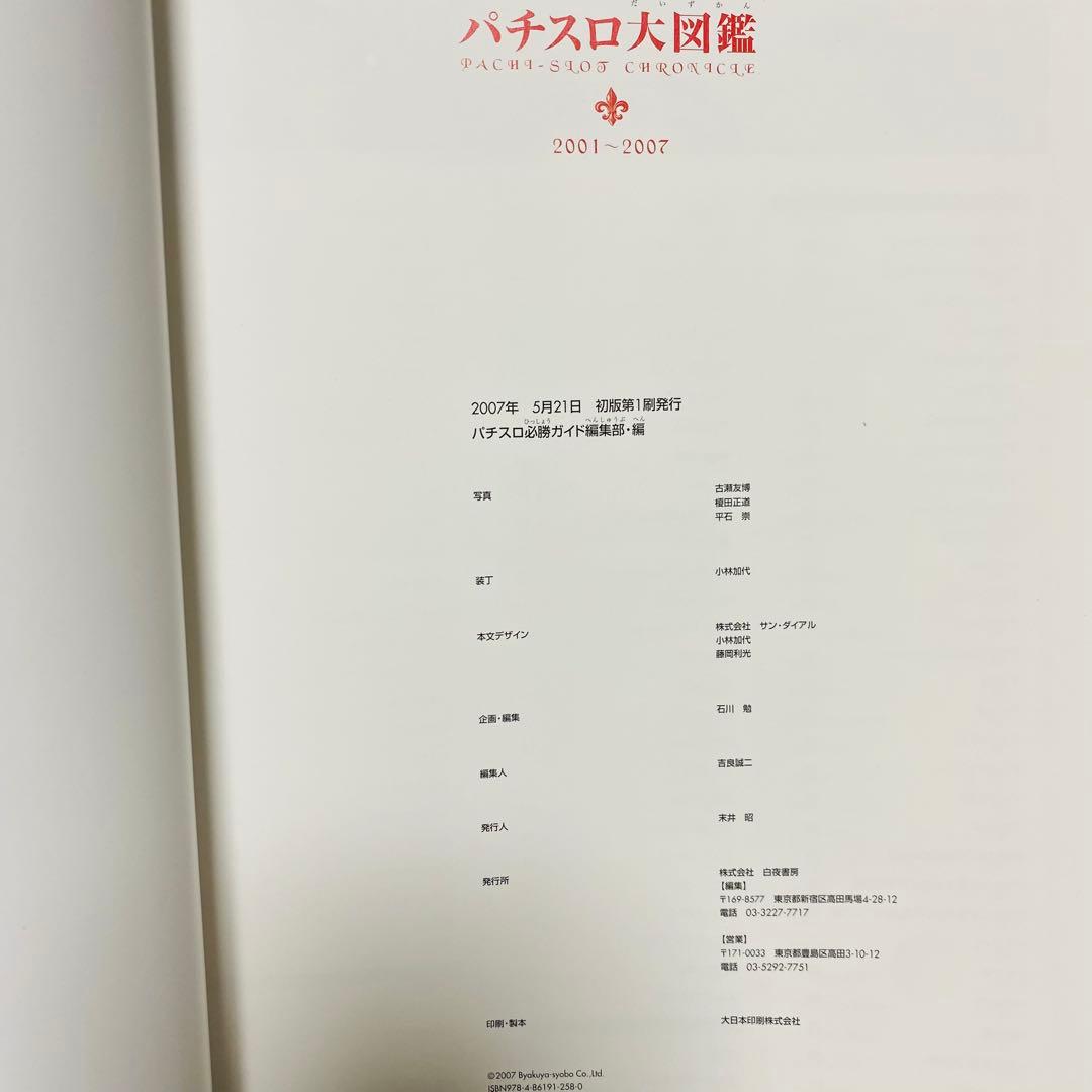 【激レア】【2冊セット】パチスロ大図鑑 1964〜2007年 パチスロ必勝ガイド