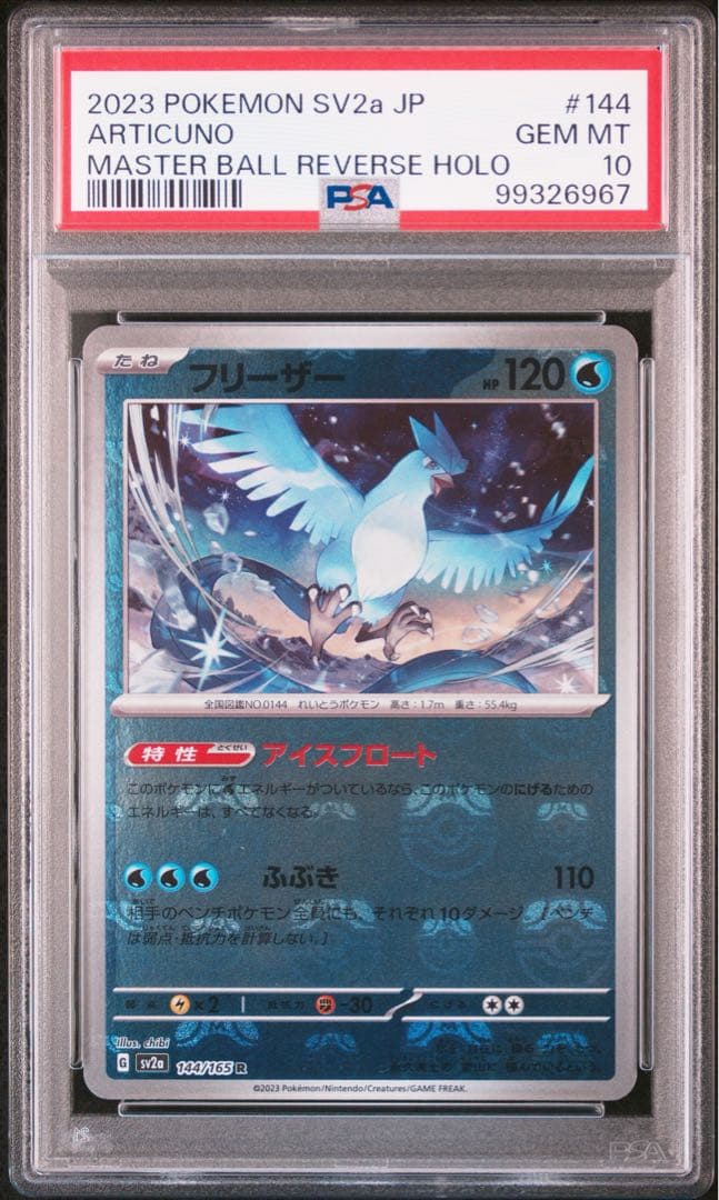 PSA10 フリーザー　マスターボールミラー