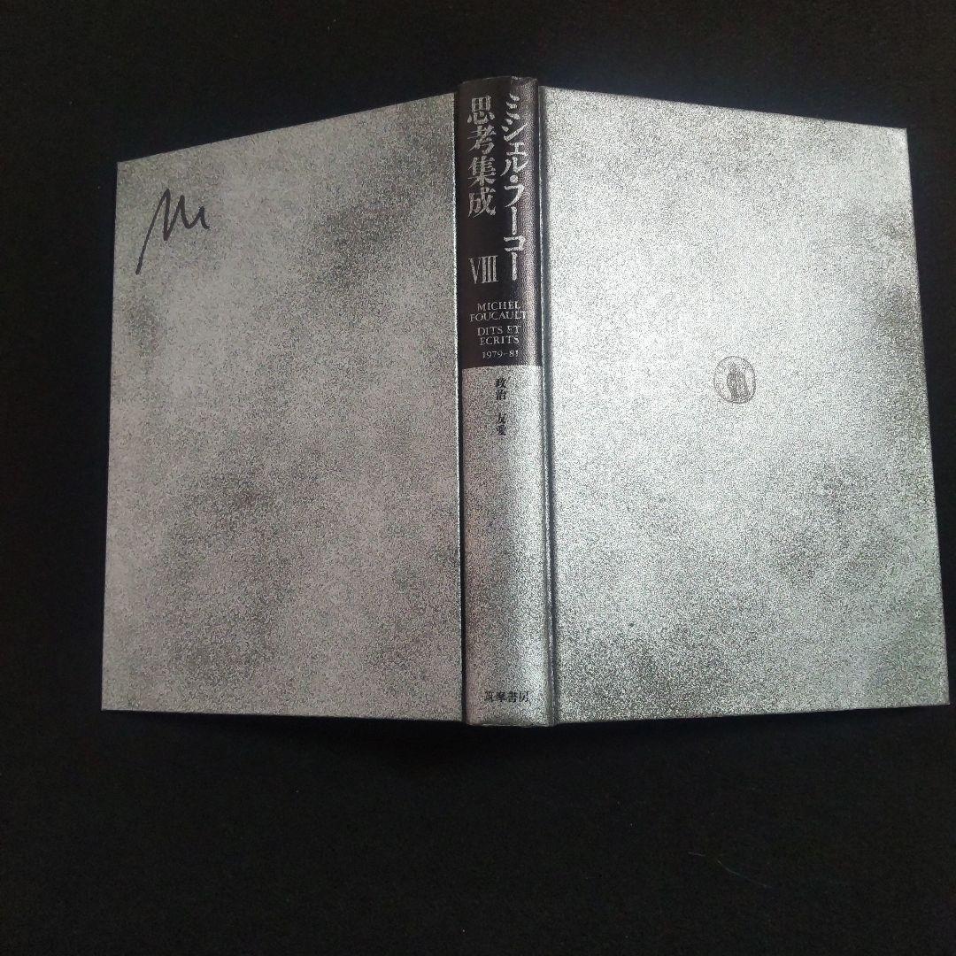 ☘️【匿名配送・送料無料】　ミシェル・フーコー思考集成 8 初版　単行本