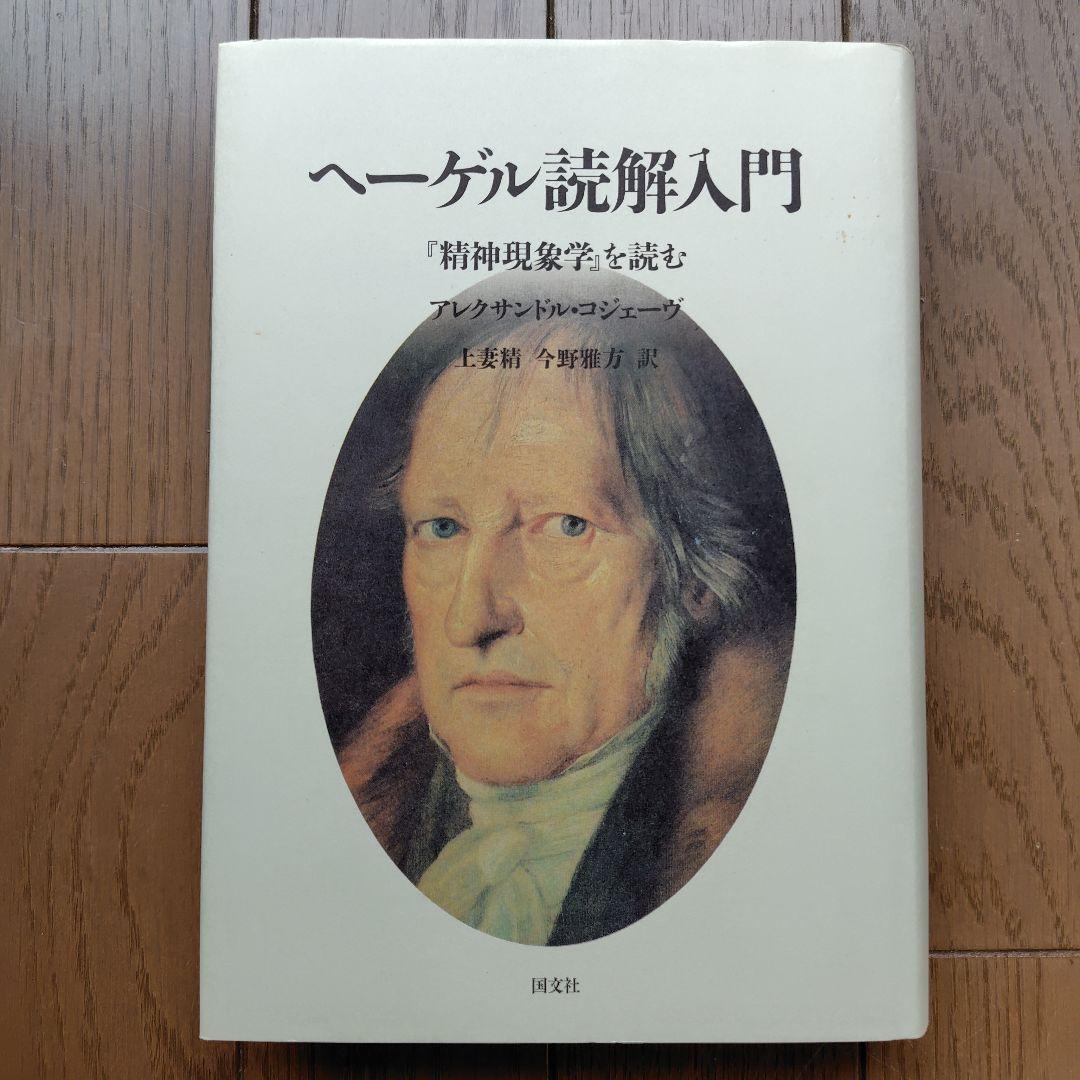 ヘーゲル読解入門　「精神現象学」を読む