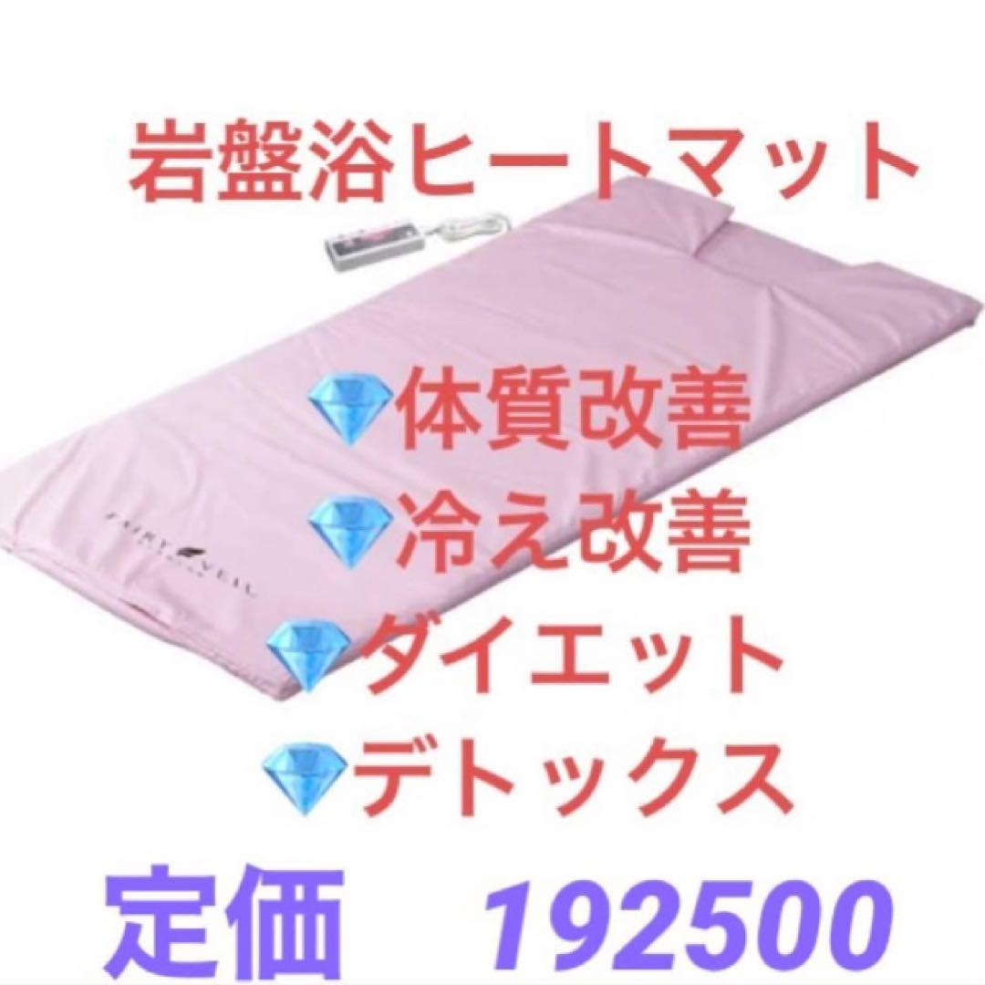 【大幅値下げ‼️】フェアリーヴェールプレミアム　岩盤浴ヒートマット