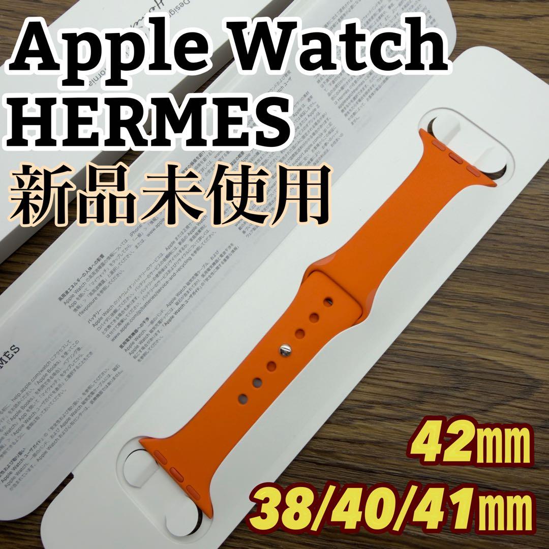 3030 未使用　Apple Watch エルメス　オレンジ　ラバーバンド