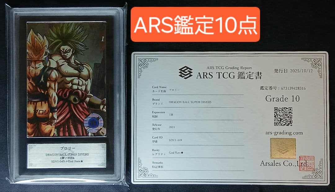 ARS10 DBSD SDV1-049 ブロリー 【鑑定書付】