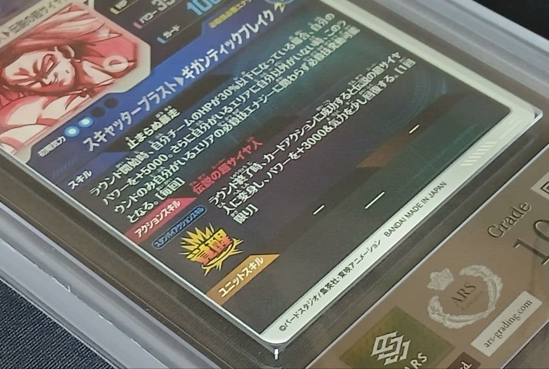 ARS10 DBSD SDV1-049 ブロリー 【鑑定書付】