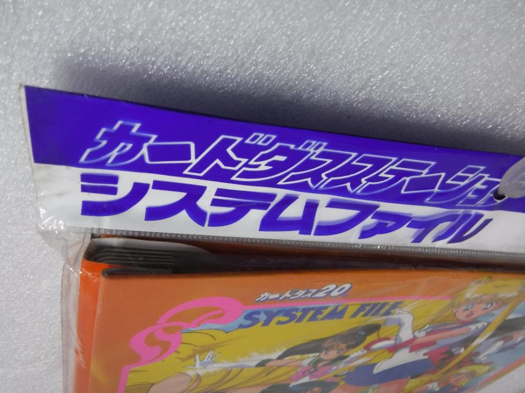 《未開封》セーラームーンR　カードダスステーション　システムファイル
