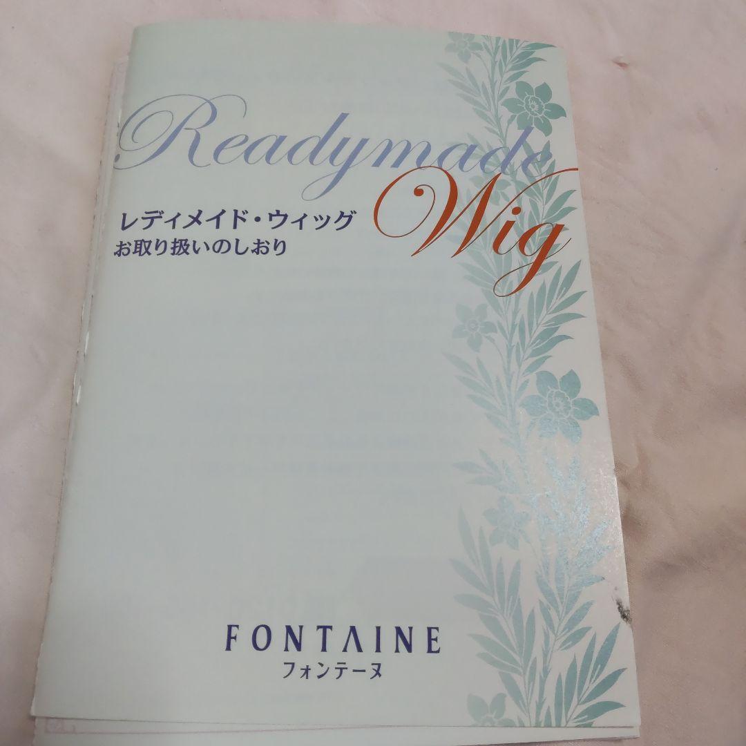 フォンテーヌ　人毛ウィッグ（中古）