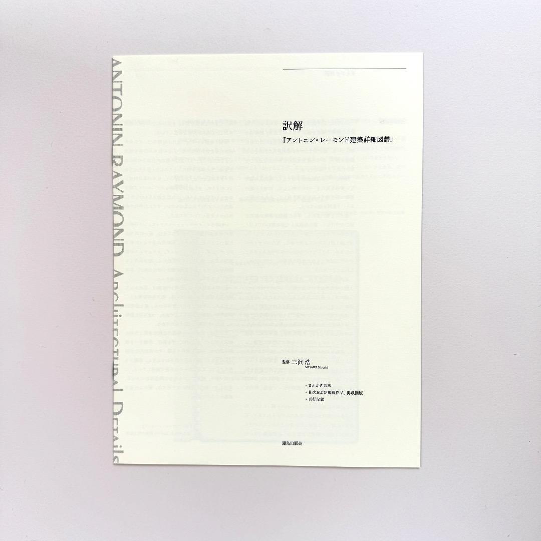 アントニン・レーモンド建築詳細図譜［復刻版］（鹿島出版会）