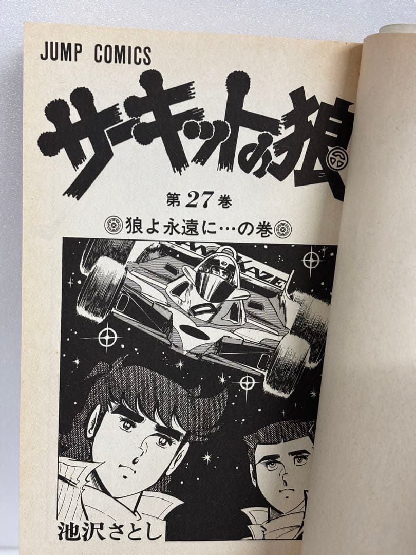 【初版多数】　サーキットの狼　1-27巻　21巻抜け　池沢さとし