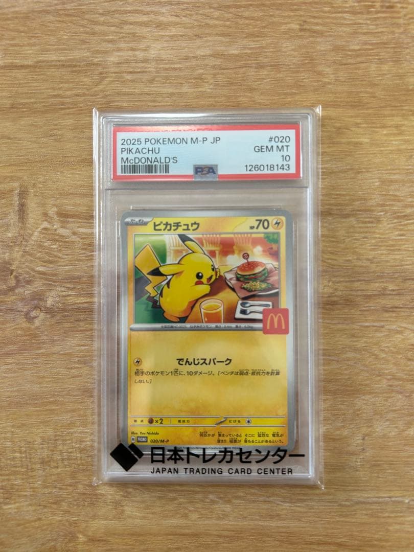 マクドナルドピカチュウPSA10