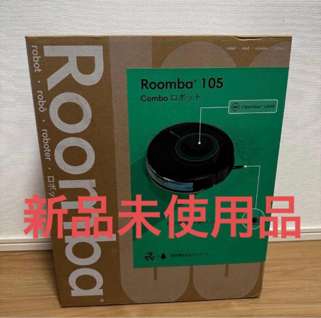 【新品未開封】ルンバ Roomba105 Combo ロボット　掃除機最終値下げ