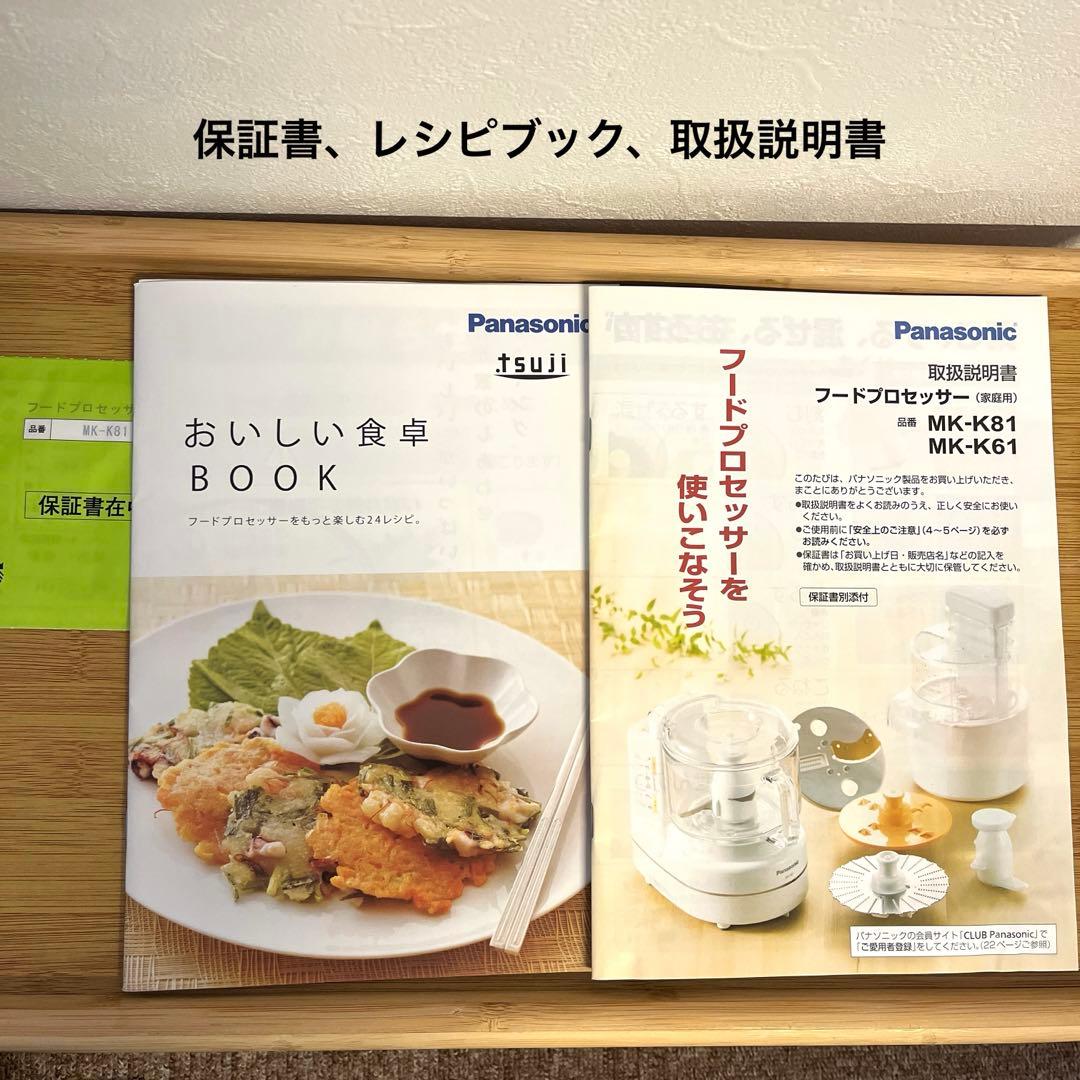 パナソニック　フードプロセッサー　MK-K81-W