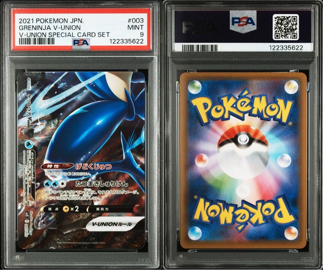 ゲッコウガvunion PSA10 9 4枚連番セット