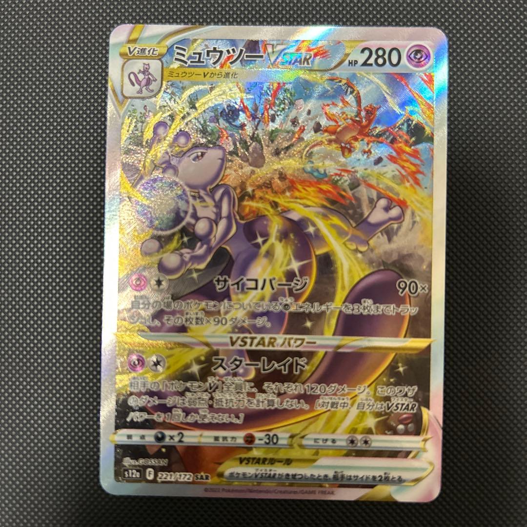 ミュウツーVSTAR SAR S12a VSTARユニバース 221/172 ①