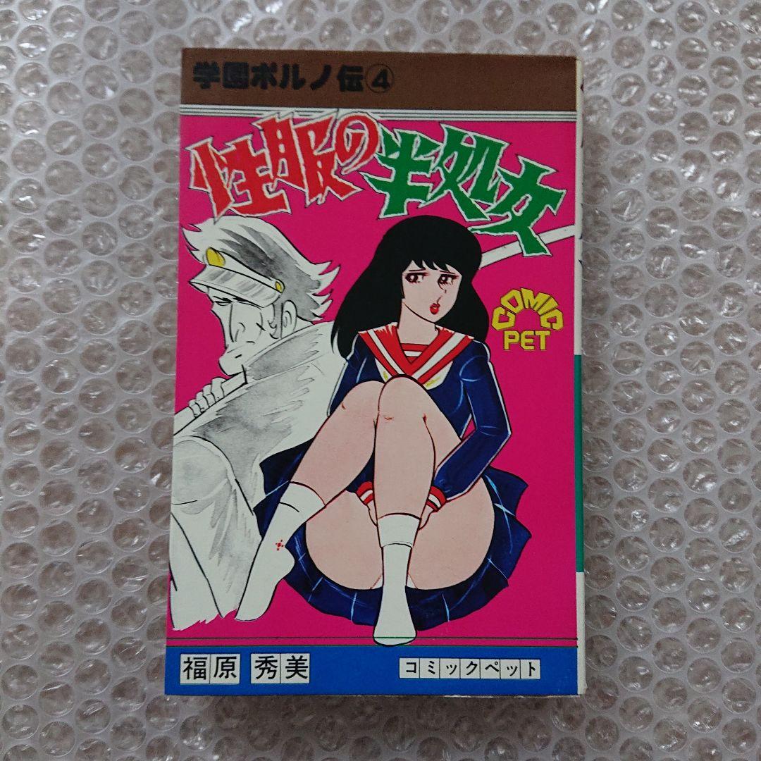 福原秀美 コミックペット ④