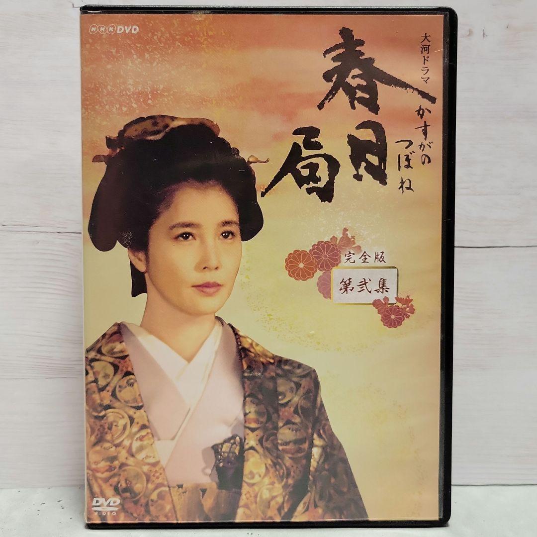 NHK 大河ドラマ 春日局 完全版 第壱集 & 第弐集 セット売り
