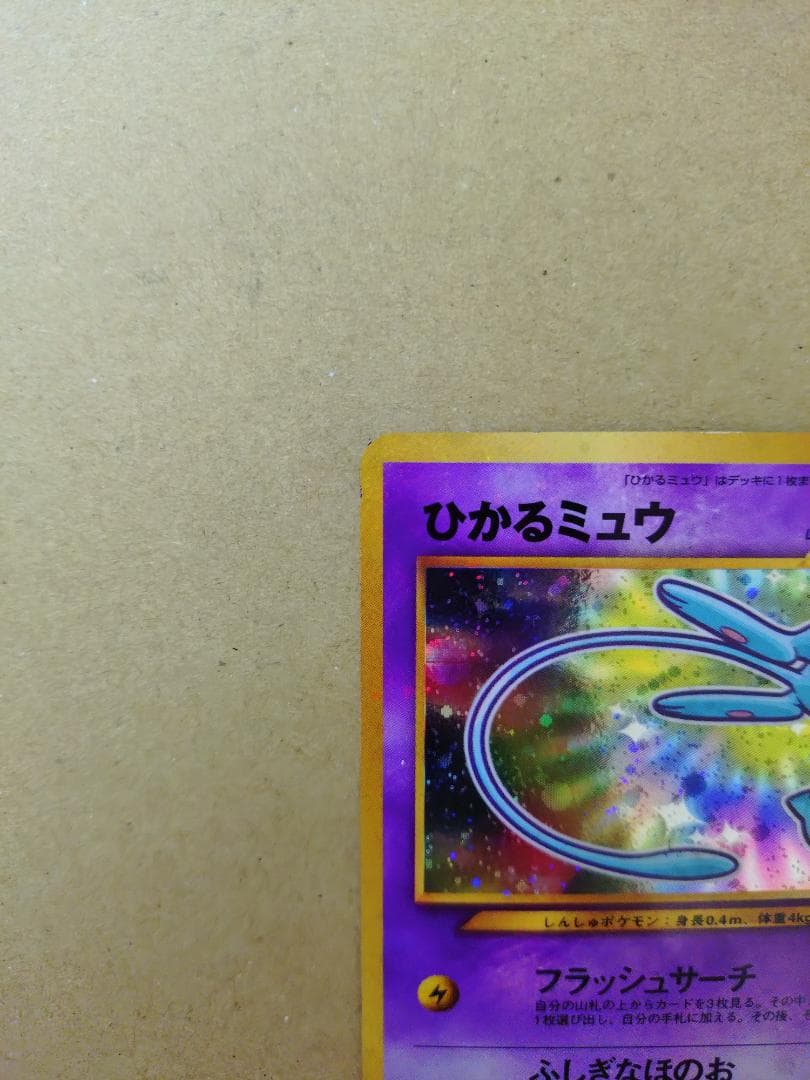 [ポケモンカード] ひかるミュウ（旧裏） コロコロコミック プロモ