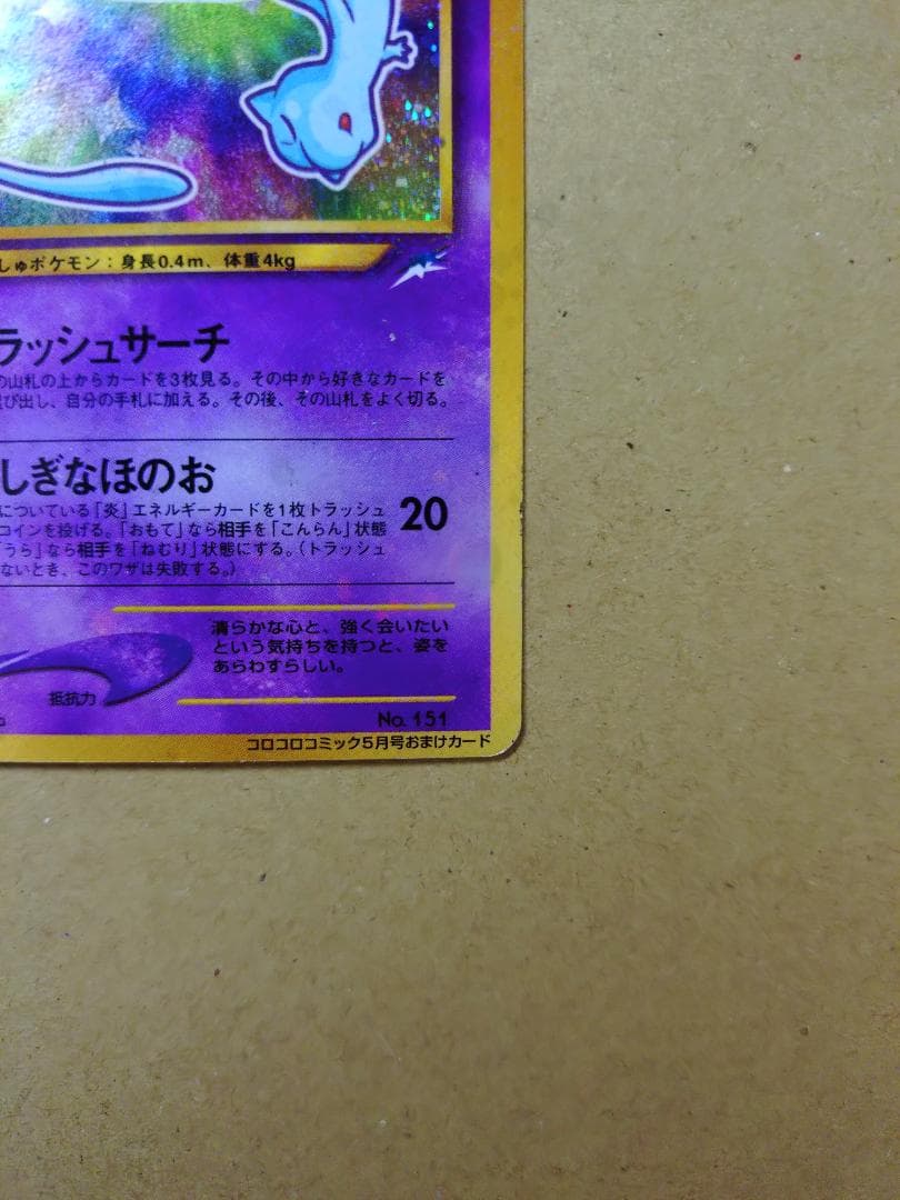 [ポケモンカード] ひかるミュウ（旧裏） コロコロコミック プロモ