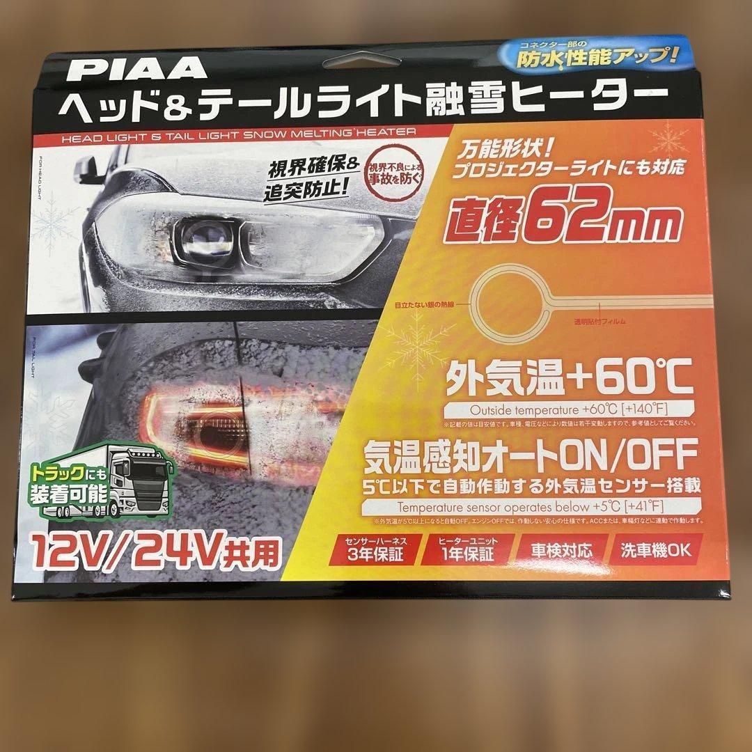 11505 PIAA車用 バルブ ヘッド&テールライト用 融雪ヒーター