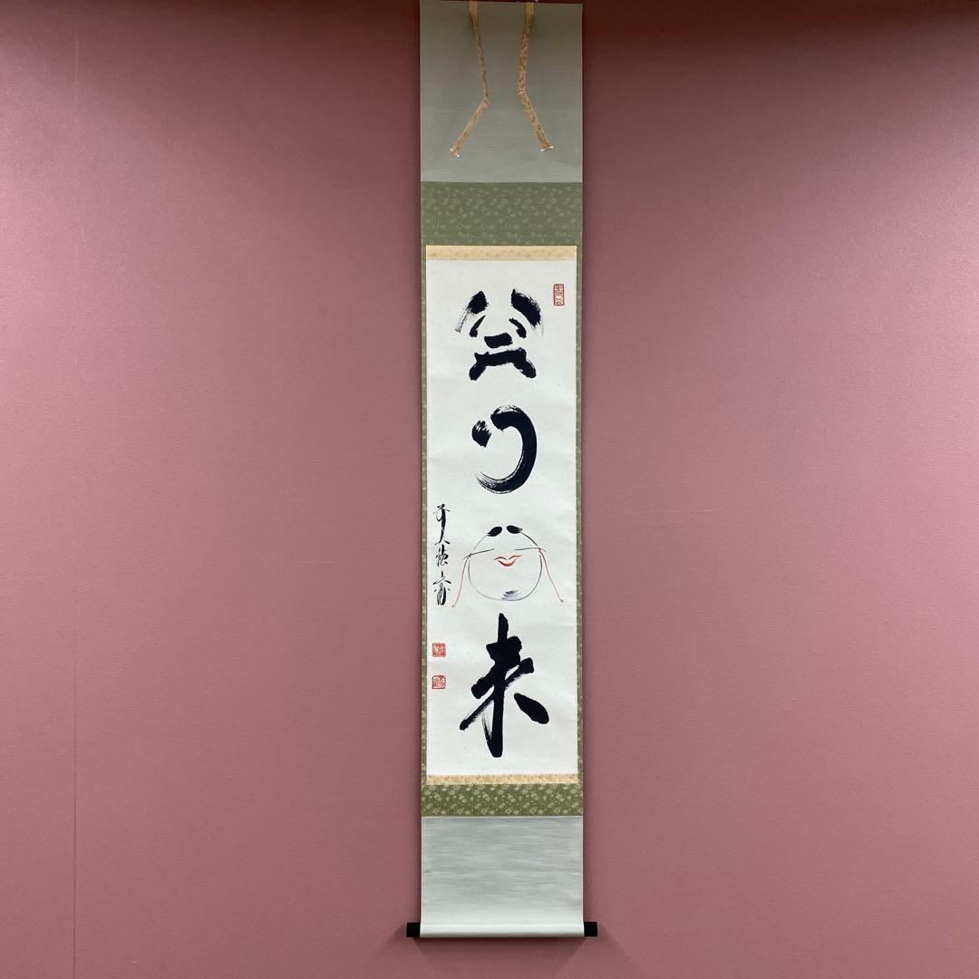 美品 掛け軸 法谷文雅作「笑門福来」大徳寺 共箱 禅語 茶掛け 縁起物
