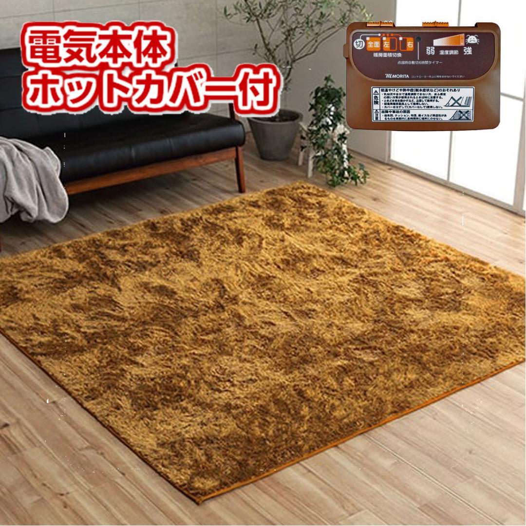 MORITA 電気カーペット2畳用 シャギーホットカバー付 ルフォン オレンジ