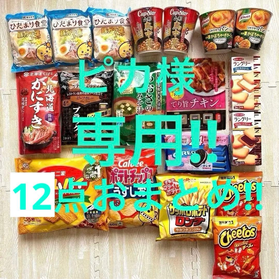 食品詰め合わせ　ラーメン+カレー+お菓子…まとめ売り‼︎