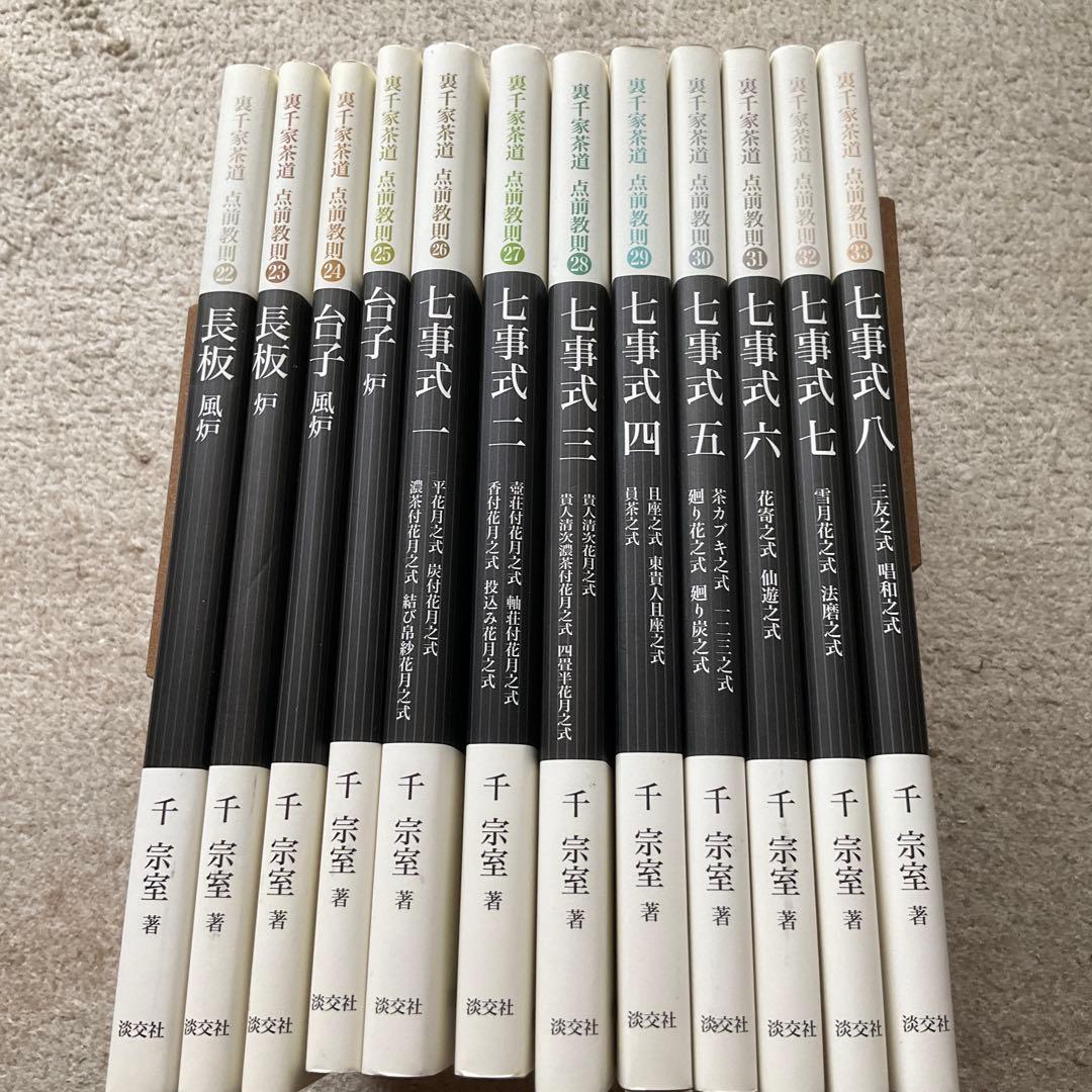 裏千家茶道点前教則　22〜33 12冊