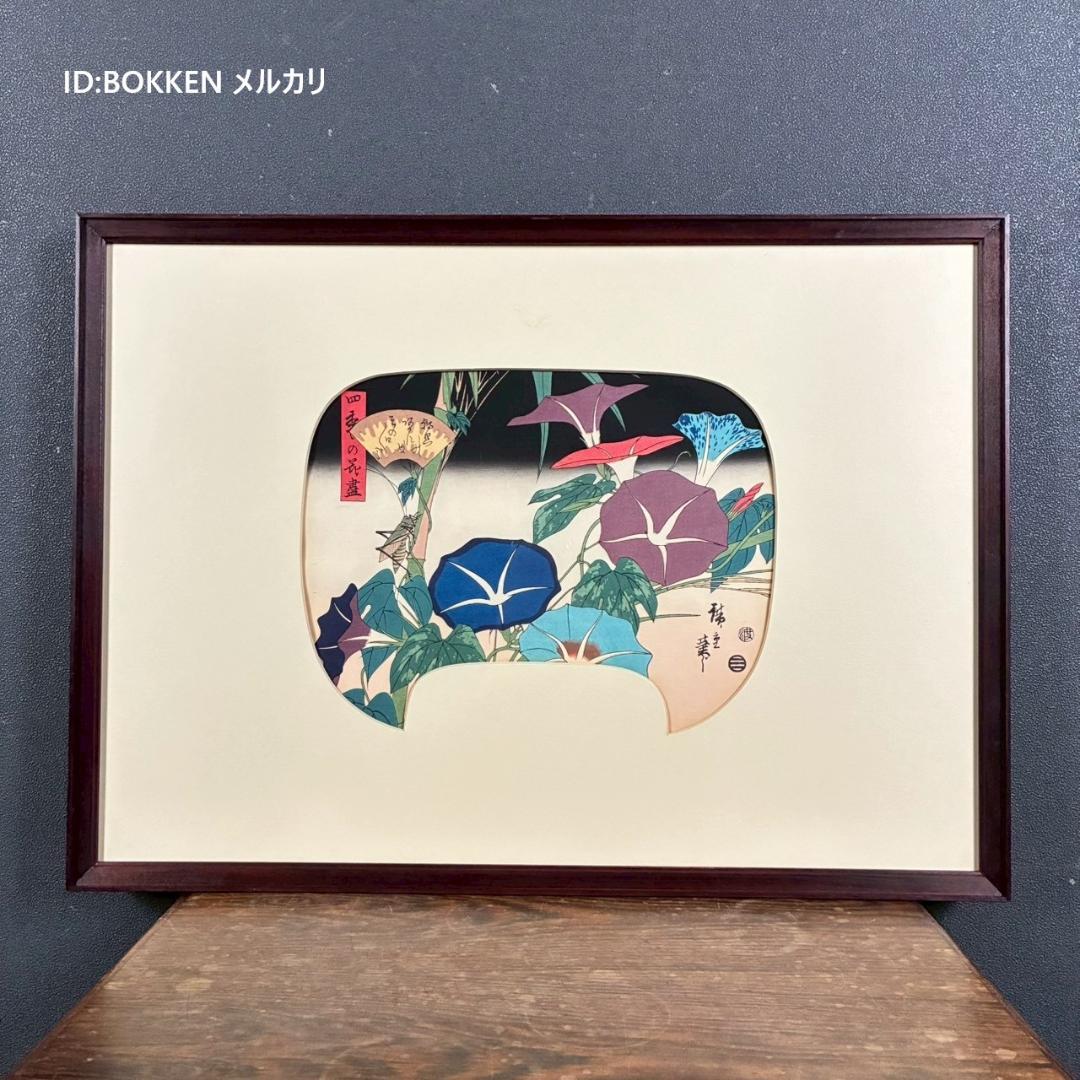 美品 歌川広重「四季の花尽 朝顔」木版画 団扇絵 浮世絵 錦絵 額縁入り