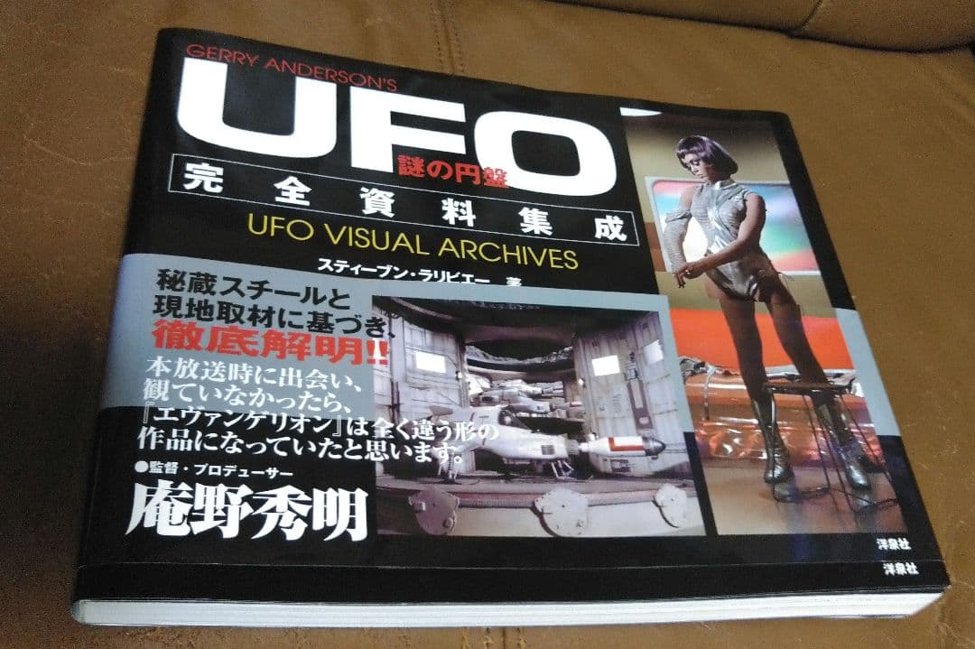 ◎謎の円盤 UFO 完全資料集成/スティーブン・ラリビエー　洋泉社