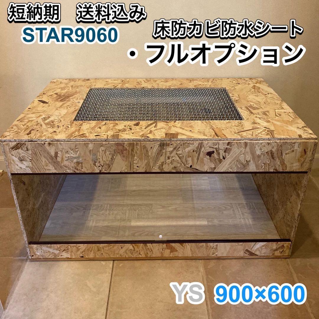 爬虫類ケージ　木製ケージ　 900×600フトアゴ　ハリネズミ フルオプ送料込