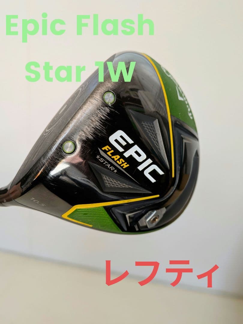 キャロウェイ　エピックフラッシュ　スター　レフティ