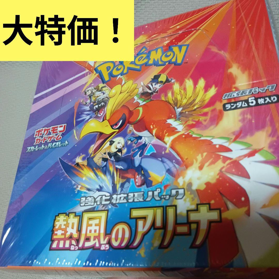 最安値　シュリンク付き　熱風のアリーナ　1BOX　新品　未開封　ポケモンカード