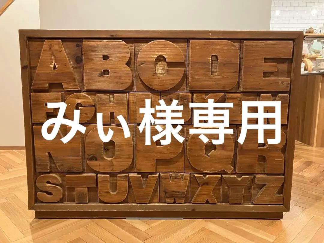 【専用】ABCチェスト アルファベットデザイン木製キャビネット