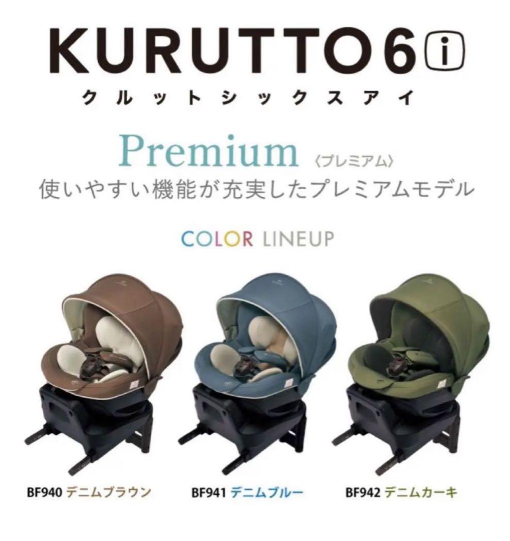 【貴重】エールベベ クルット6i プレミアム デニムブルー