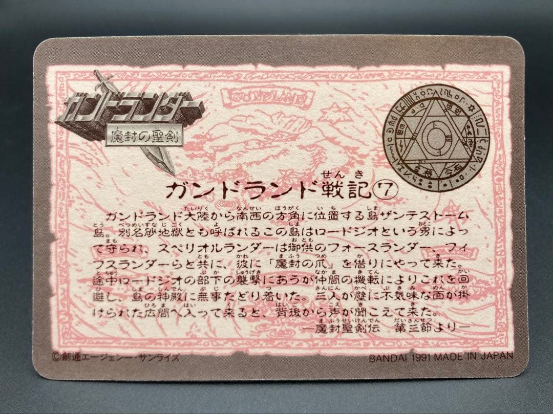 SDガンダム ガンドランダー 魔封の聖剣 箱出し 全21種 フルコンプ