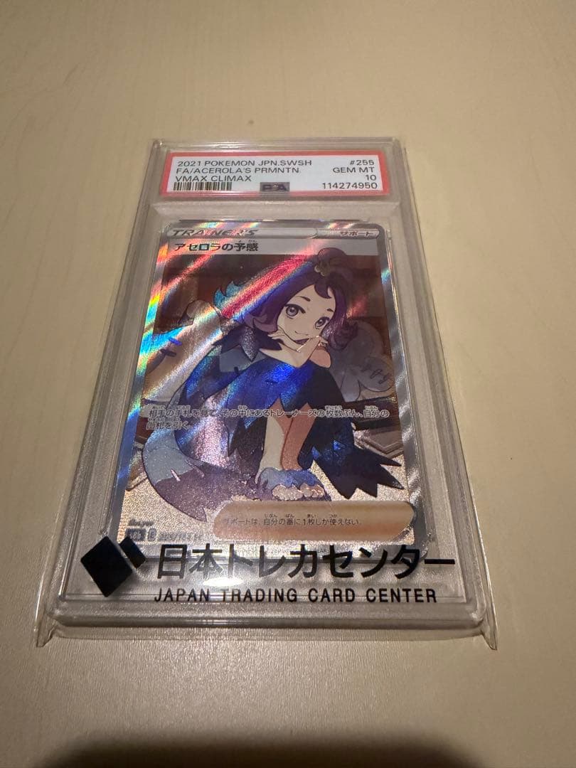 アセロラの予感SR psa10