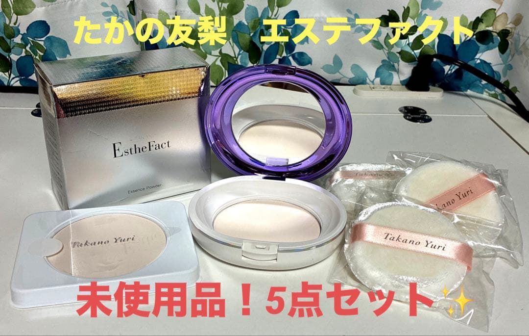 未使用品！たかの友梨 エステファクト エッセンスパウダー EXセット