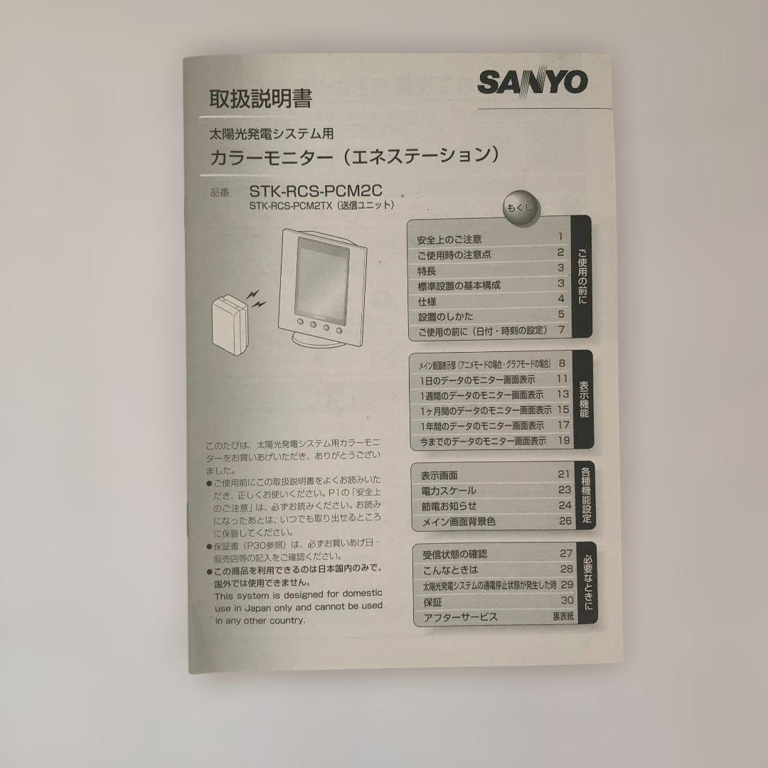SANYO太陽光発電、STK-RCS-PCM2Cカラーモニター2台及送信ユニット