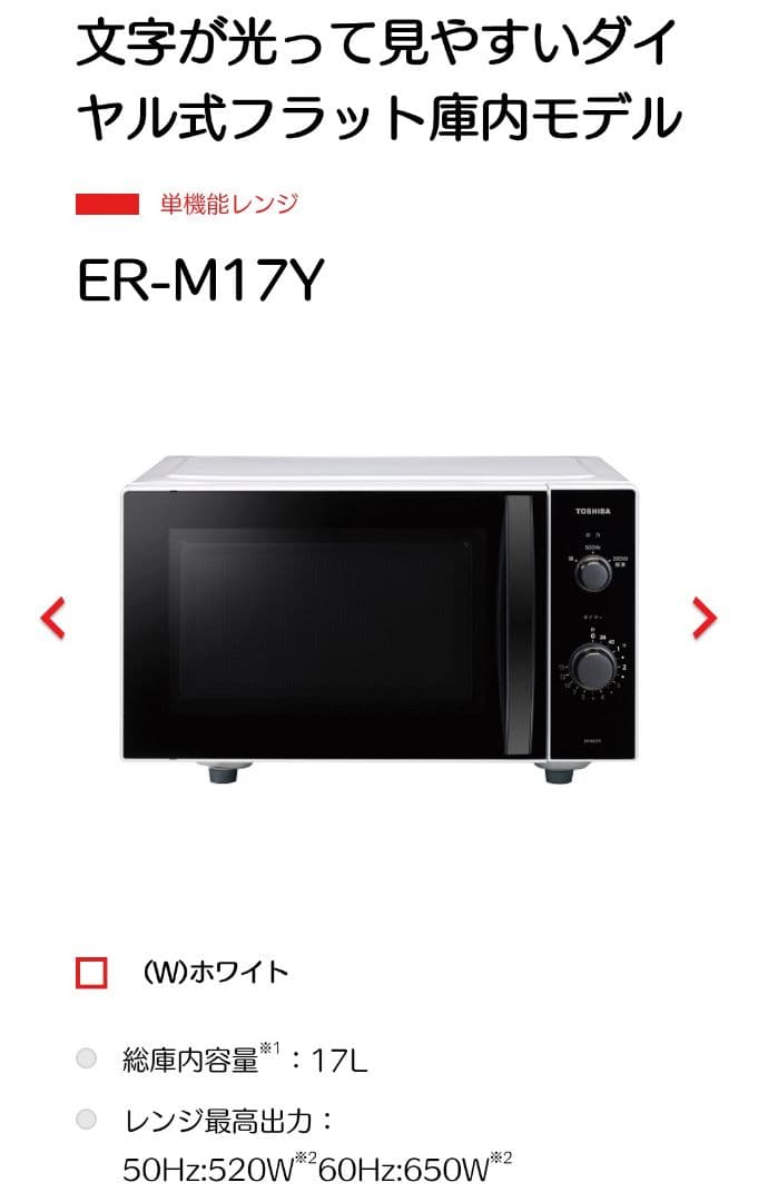 東芝 TOSHIBA 単機能電子レンジ ER-M17Y フラット新品未使用未開封