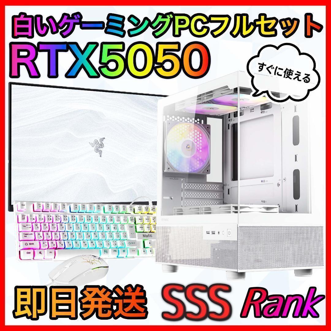 【即納激安】RTX5050搭載ゲーミングPCフルセット✨新品ケース✨白