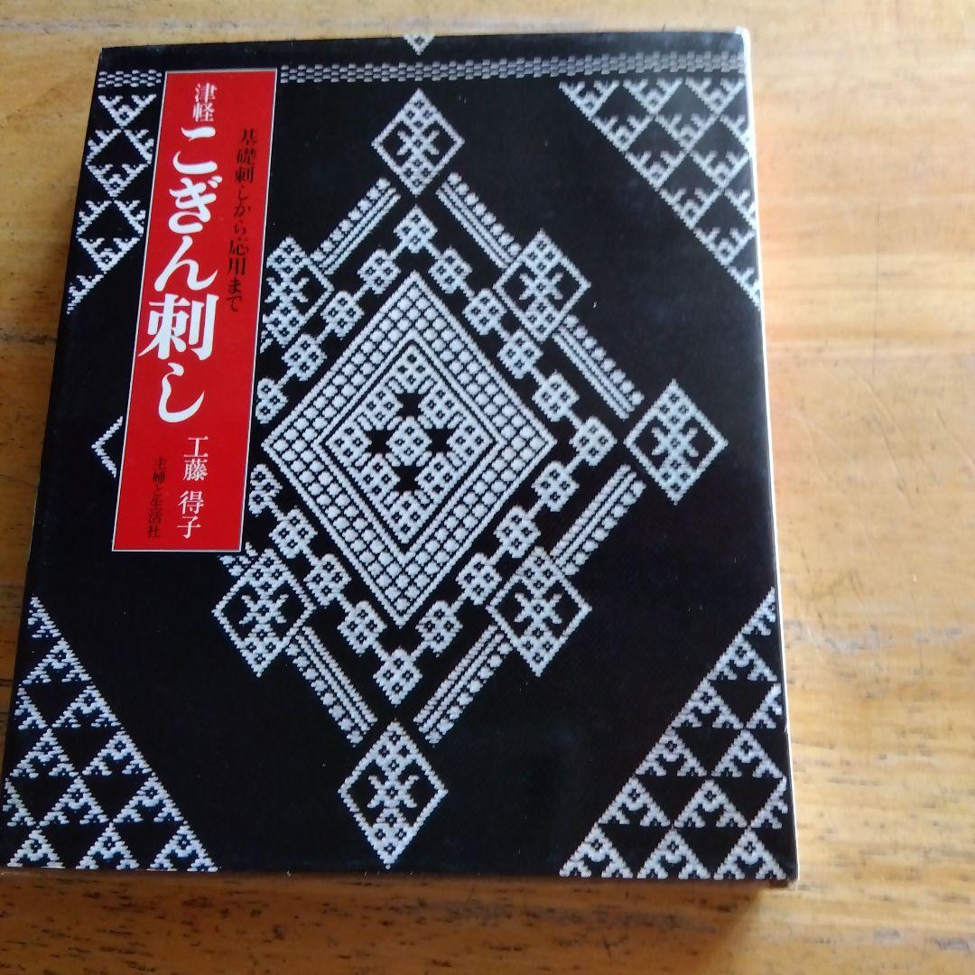 津軽こぎん刺し 工藤得子著