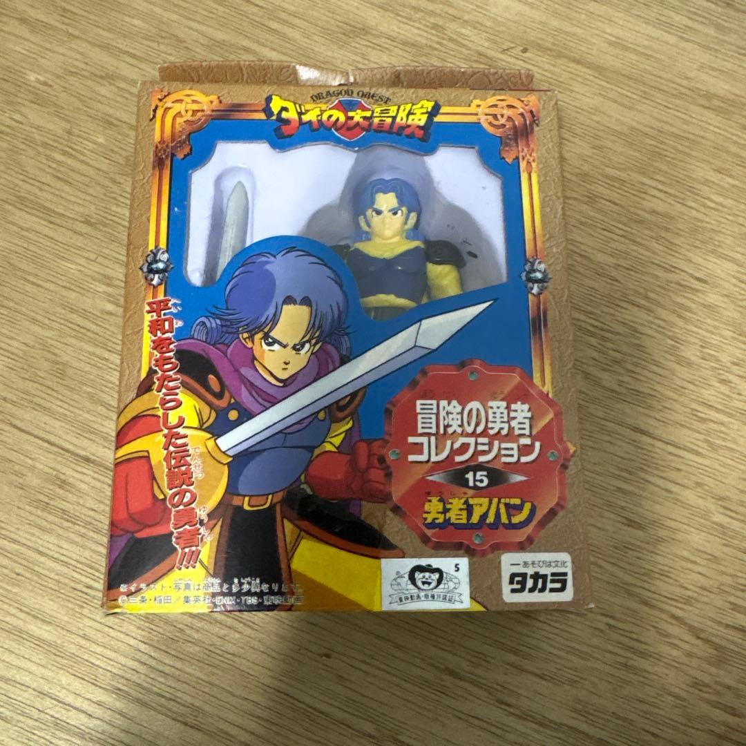 冒険の勇者コレクション NO.15 勇者アバン ダイの大冒険 タカラ