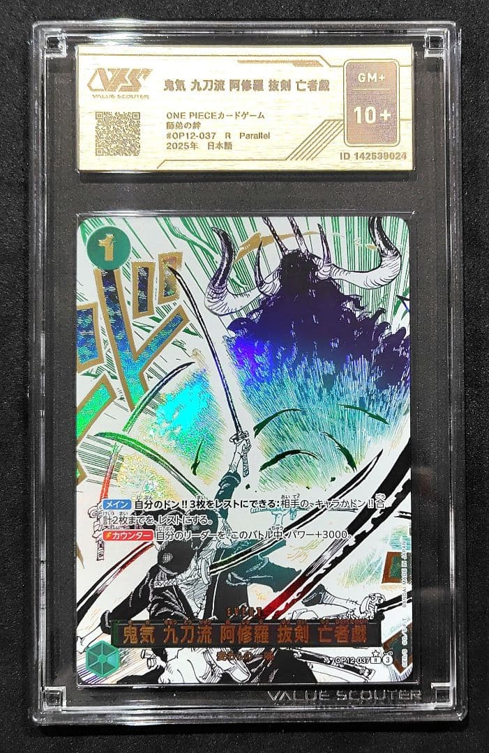 ワンピースカードR★【鬼気 九刀流 阿修羅 抜剣 亡者戯】VSS10 GM+ 1