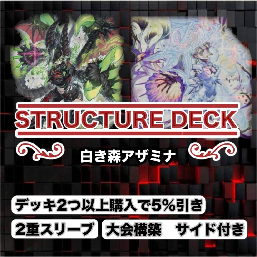 大会仕様　白き森アザミナ構築済デッキ　スリーブ2重　サイド付き
