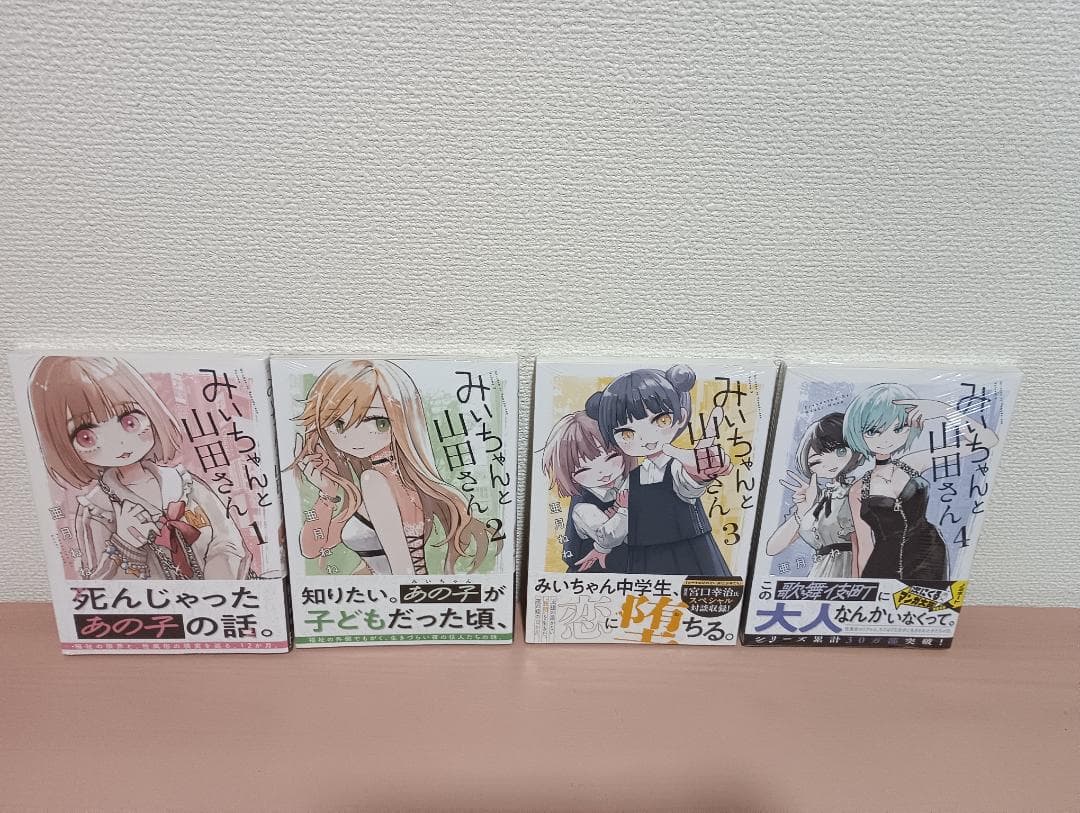 みいちゃんと山田さん　1　2　3　4　新品　未開封　初版　帯