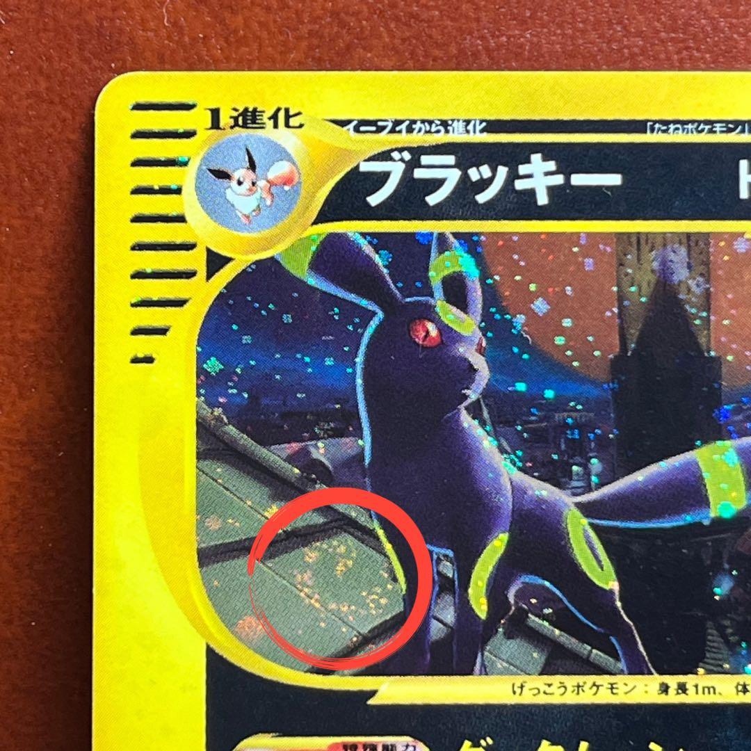 【週末限定】　全面ホロ　ブラッキー　eカード　十字　渦巻きホロ　Umbreon