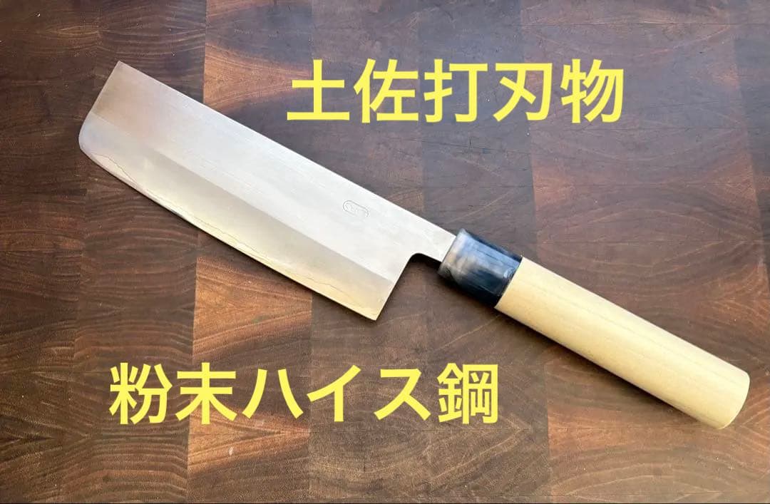 土佐打刃物　粉末ハイス　SRS 菜切　165mm 包丁　ステンレス　和包丁