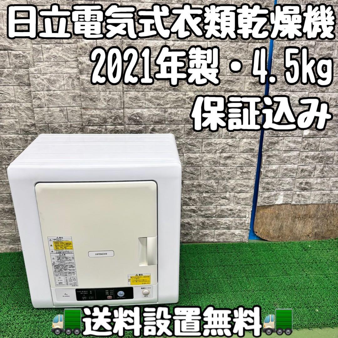 557 日立　電気式衣類乾燥機　容量4kg 小型　一人暮らし用　保証込み