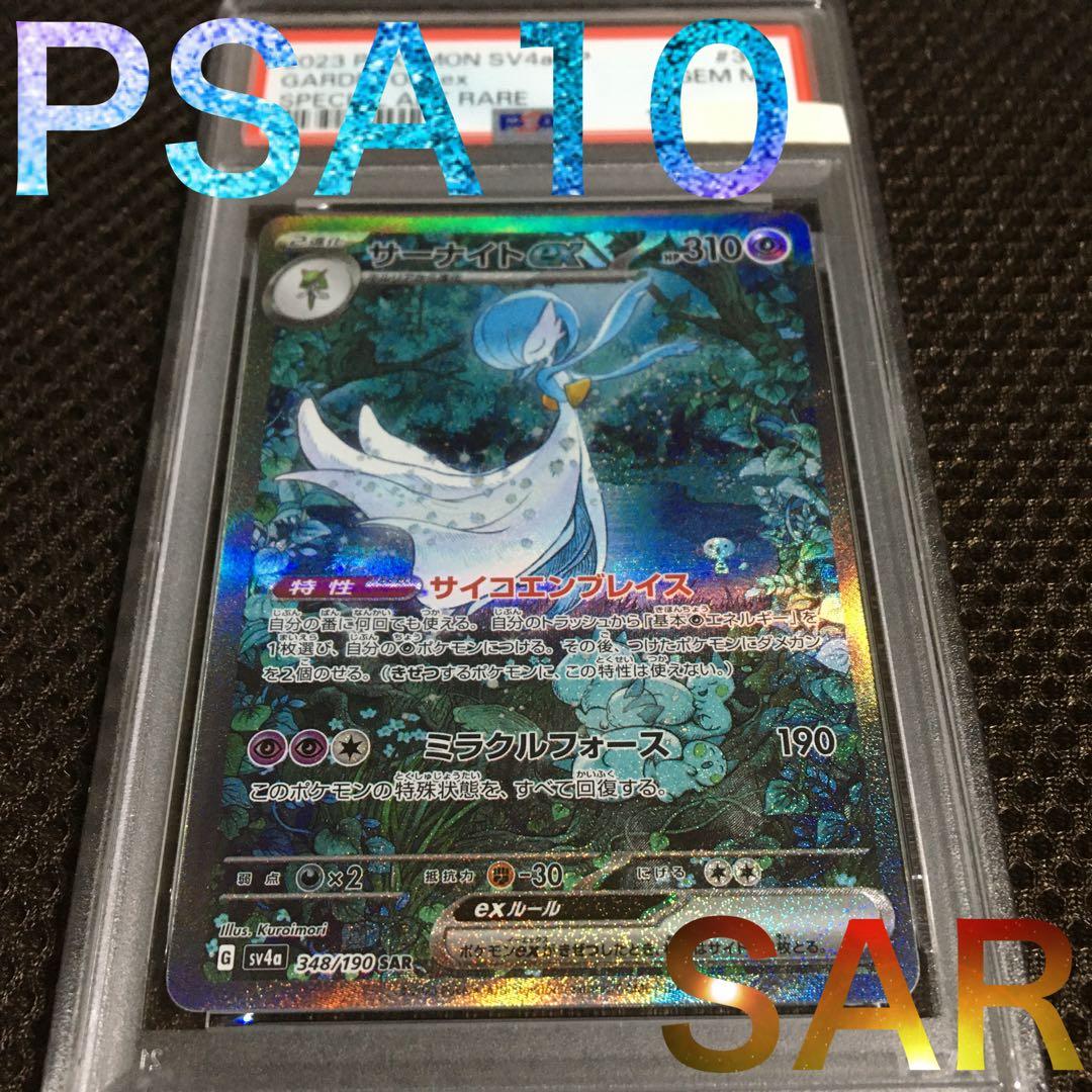 フォローで割引！ ポケモンカード PSA10 サーナイトｅｘ SV4a SAR